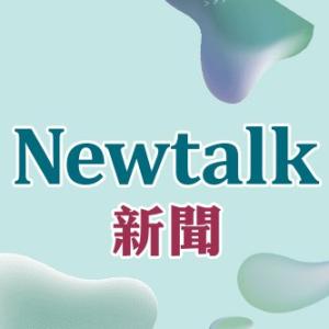 Newtalk新聞 