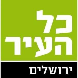 כל העיר