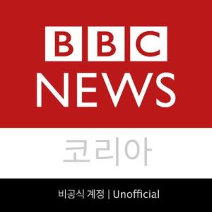 BBC 뉴스 코리아 비공식 계정